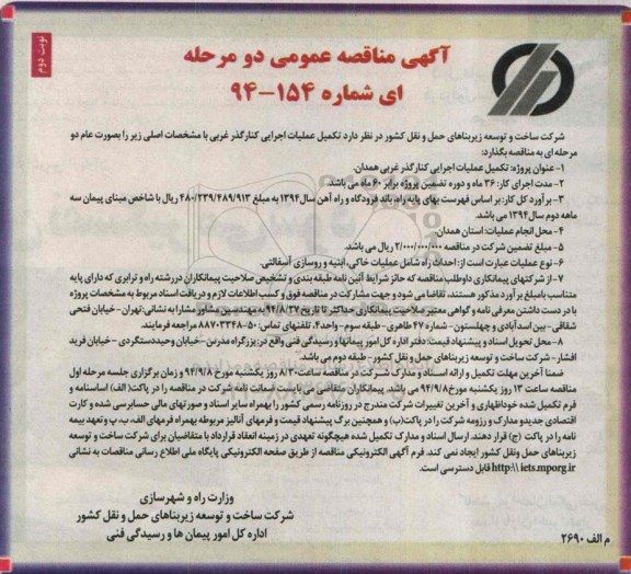 آگهی مناقصه عمومی دو مرحله,مناقصه  تکمیل عملیات اجرایی کنار گذر غربی ... نوبت دوم 