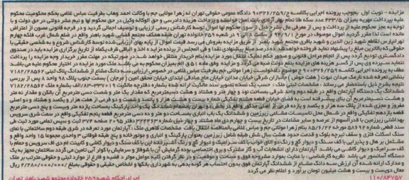 مزایده,سه دانگ مشاع به موجب پرونده 90326.259 واقع در نارمک
