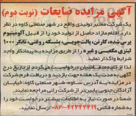 مزایده, مزایده آلومینیوم پرس شده ، کارتن ، پالت چوبی ، بشکه روغنی ، تانکر 1000 لیتری مکعبی و غیره نوبت دوم