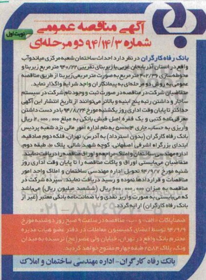 آگهی مناقصه عمومی, مناقصه احداث ساختمان با زیربنای تقریبی 940/22 مترمربع