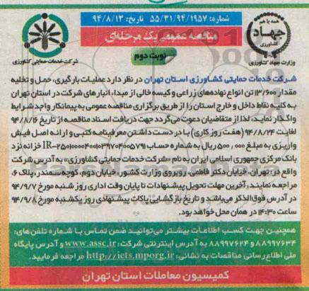 مناقصه , مناقصه عملیات بارگیری ، حمل و تخلیه مقدار600/13  تن انواع نهادهای زراعی و کیسه خالی  نوبت دوم