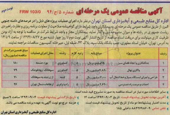 آگهی مناقصه عمومی یک مرحله ای,مناقصه  جنگلکاری و ایجاد فضای سبز نوبت دوم 