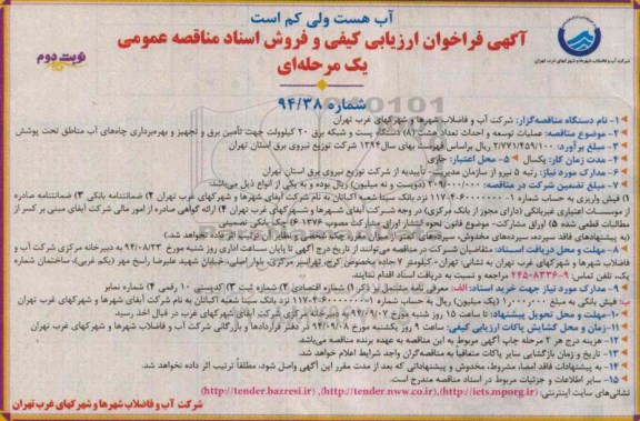 آگهی فراخوان ارزیابی کیفی و فروش اسناد مناقصه عمومی یک مرحله ای ,مناقصه  عملیات توسعه و احداث تعداد هشت 8 دستگاه پست و شبکه برق 20 کیلوولت نوبت دوم 
