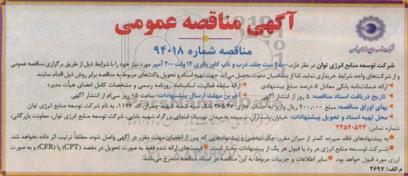 آگهی مناقصه عمومی, مناقصه 4500 ست جلد ، درب و تاپ کاور باتری 12 ولت