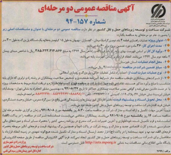 آگهی مناقصه عمومی دو مرحله ای , مناقصه عملیات راهسازی قطعه 4 باند دوم بزرگراه بابامیدان 