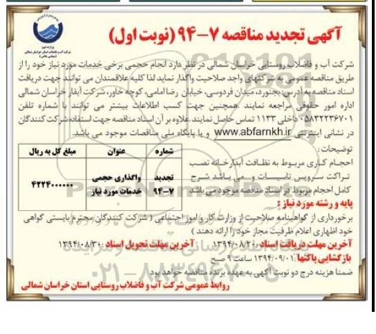 تجدید مناقصه, مناقصه تامین حجم خدمات 7-94