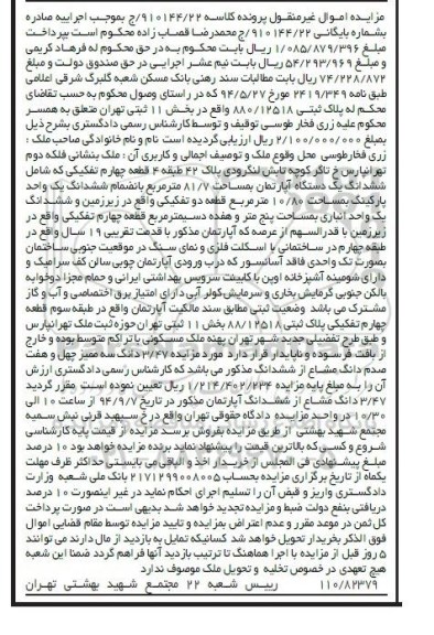 مزایده,کلاسه 910144.22 ملک شامل اپارتمان مساحت 81.7متر بخش یازده ثبتی تهران