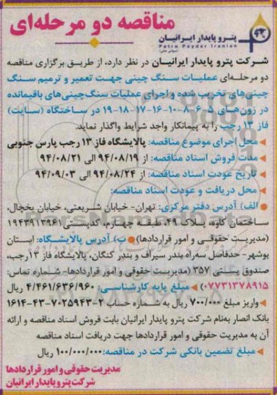 مناقصه دو مرحله ای , مناقصه واگذاری  عملیات سنگ چینی جهت تعمیر و ترمیم 