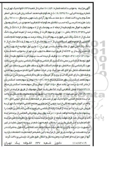 مزایده,دو سهم مشاع از 7سهم 5 دانگ از 6 دانگ به شماره پرونده اجرایی 16.237.90