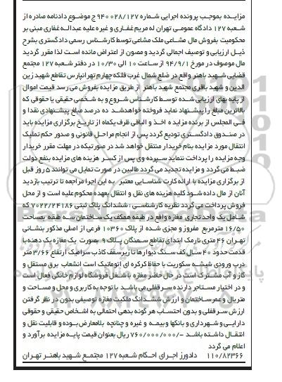 مزایده,پلاک ثبتی شامل یک واحد تجاری طبقه همکف به موجب پرونده اجرایی 940028.127