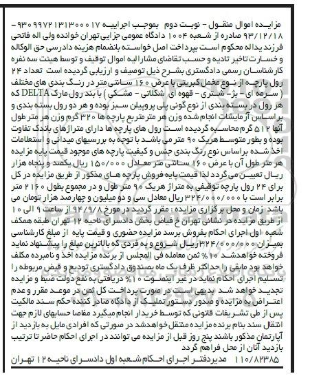 آگهی مزایده , مزایده فروش تعداد 24 رول پارچه نوبت دوم