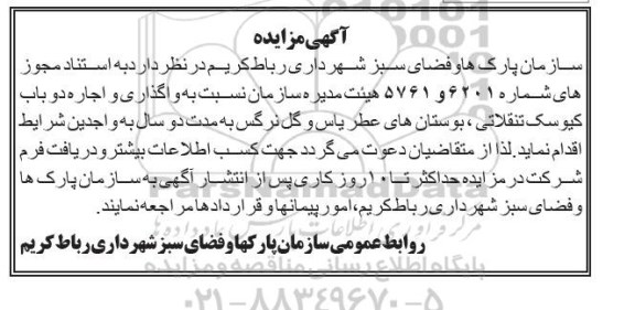آگهی مزایده , مزایده واگذاری و اجاره دوباب کیوسک تنقلاتی...