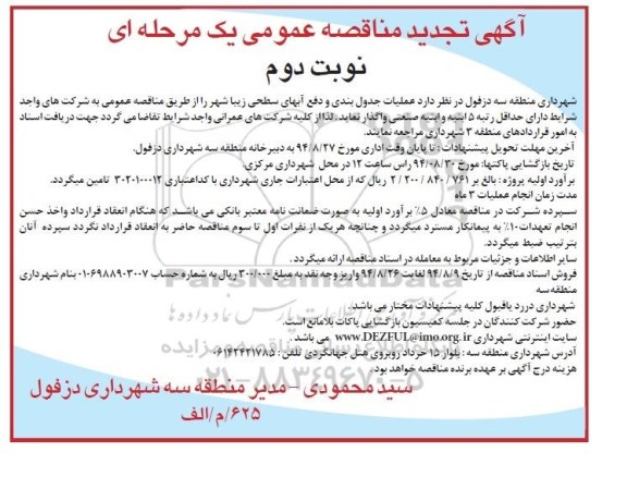 آگهی تجدید مناقصه عمومی یک مرحله ای , مناقصه عملیات جدول بندی و دفع آبهای سطحی زیباشهر تجدید نوبت دوم