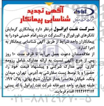 آگهی تجدید شناسایی پیمانکار, تجدید مناقصه پیمانکاری گرمایش تاکرهای فورفورال و اکسترکت 