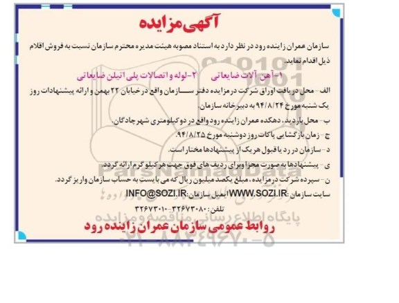 مزایده ,مزایده آهن آلات ضایعاتی