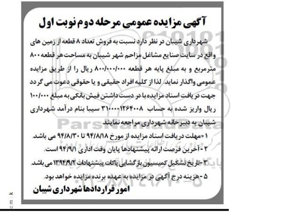 مزایده, فروش تعداد هشت قطعه از زمینهای واقع در سایت صنایع مشاغل مزاحم