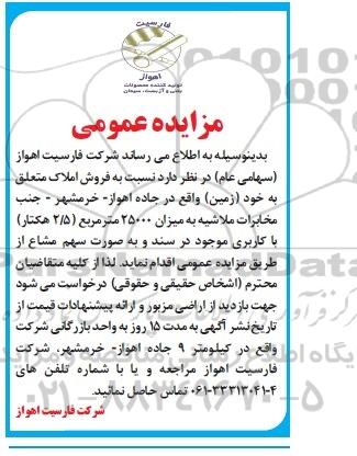 مزایده,عمومی فروش املاک متعلق به خود زمین میزان 25000متر بصورت سهم مشاع