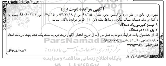 آگهی مزایده , مزایده واگذاری یکدستگاه سنگ شکن و وسایط نقلیه