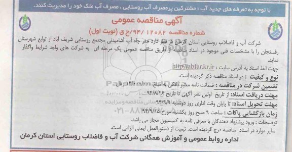 مناقصه , مناقصه حفر چاه آب آشامیدنی مجتمع روستایی شریف آباد نوبت اول
