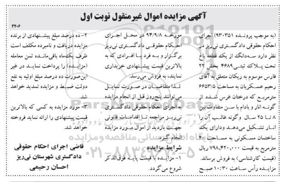 مزایده,سه دانگ از یک قطعه باغ بخش 22 فارس پرونده 930351