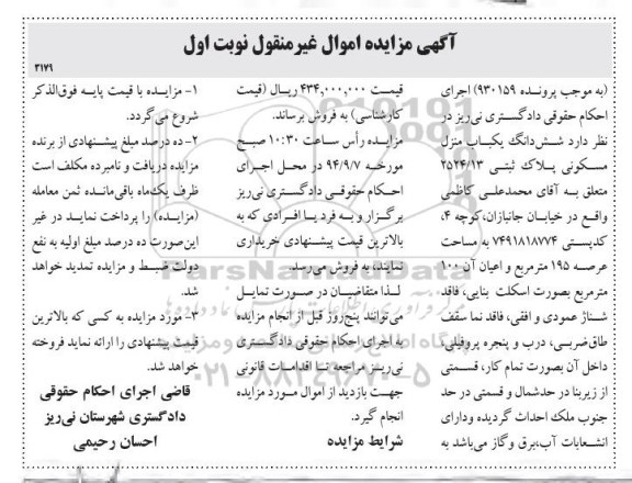 مزایده,ششدانگ یکباب منزل مسکونی پلاک ثبتی 2524.13 به موجب پرونده 930159