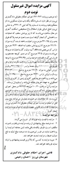مزایده, نوبت دوم منزل به کلاسه 920672 باقی عرصه 337.45متر