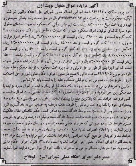 آگهی مزایده اموال منقول,مزایده آجر نسوز زاک