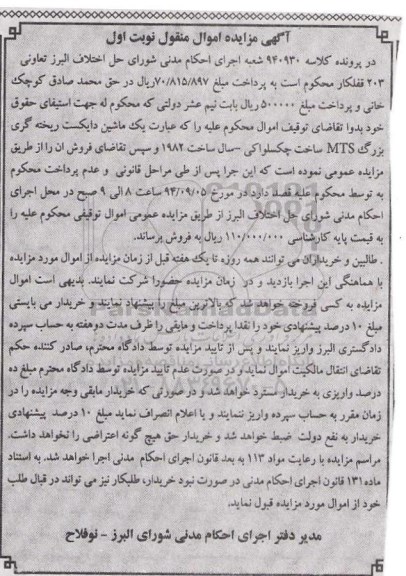 آگهی مزایده , مزایده فروش یک ماشین دایکست ریخته گری بزرگ MTS