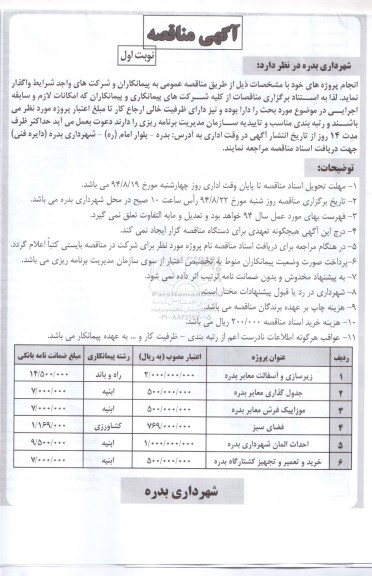 آگهی مناقصه , مناقصه زیرسازی و آسفالت معابر و ...