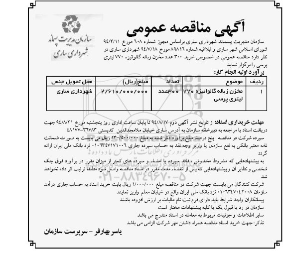 مناقصه  خرید 300 عدد مخزن زباله گالوانیزه 770 لیتری پرسی