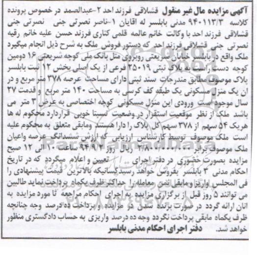 مزایده,مال غیرمنقول ملک بخش 12 کلاسه 940113.3