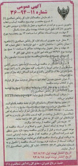 آگهی عمومی, مناقصه ایاب و ذهاب مامورین سیر و حرکت