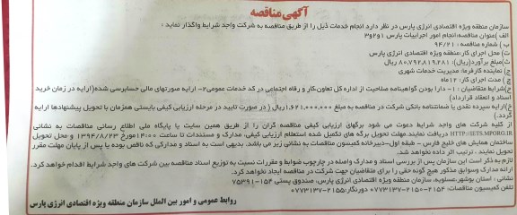 آگهی مناقصه ،آگهی مناقصه  واگذاری انجام امور اجراییات پارس 1و2و3 
