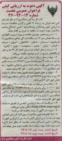 آگهی دعوت به ارزیابی کیفی,مناقصه پروژه ترمیم و نگهداری دوساله فضای سبز