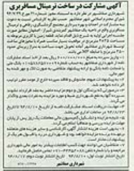 آگهی مشارکت در ساخت, مزایده  مشارکت در احداث و بهره برداری مجتمع گردشگری، رفاهی و ترمینال مسافربری 