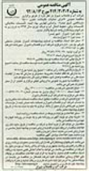 آگهی مناقصه , مناقصه اجرای عملیات باقیمانده مخزن 15000 متر مکعبی شرق صدرا 