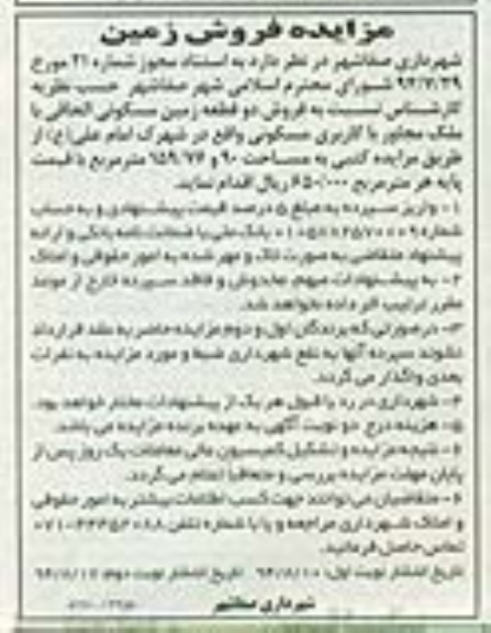 مزایده,مزایده فروش دو قطعه زمین مسکونی الحاقی با ملک مجاور مساحت 90و159.76متر نوبت دوم 