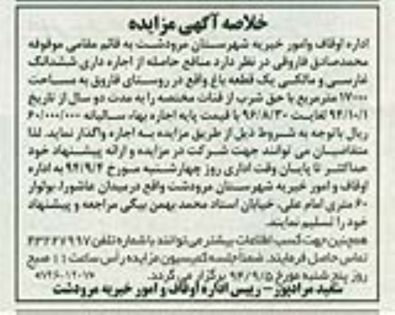 خلاصه آگهی مزایده , مزایده منافع حاصله از اجاره داری ششدانگ غارسی و مالکی یک قطعه باغ 