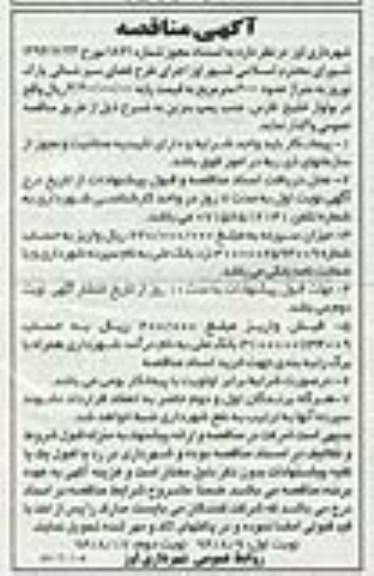 آگهی مناقصه , مناقصه اجرای طرح فضای سبز شمالی پارک نوروز نوبت دوم 