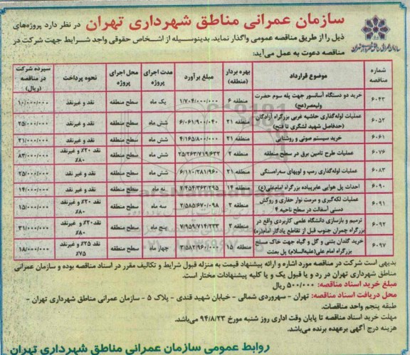 آگهی مناقصه , مناقصه خرید دو دستگاه آسانسور جهت پله سوم حضرت ولیعصر (عج)....