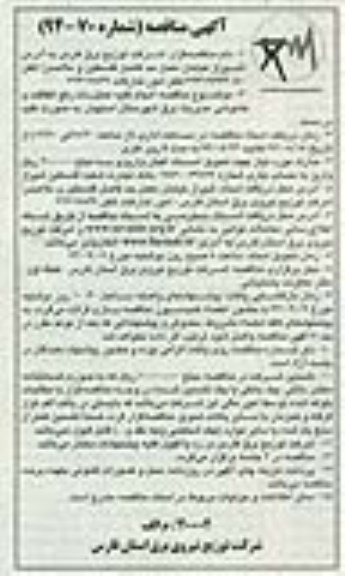 آگهی مناقصه,مناقصه انجام کلیه عملیات رفع اتفاقات و خاموشی مدیریت برق 