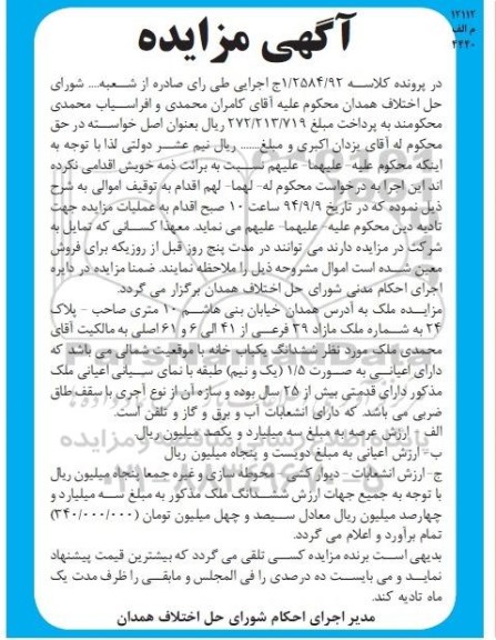 مزایده,ملک با موقعیت شمالی کلاسه 1.2584.92 اعیانی بصورت یک و نیم