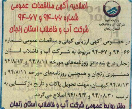 اصلاحیه , اصلاحیه اجرای نقاط انفصال و بخشهای باقیمانده شبکه جمع آوری فاضلاب-اصلاحیه 