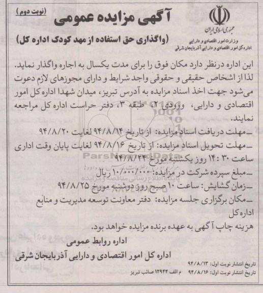 آگهی مزایده عمومی , مزایده واگذاری حق استفاده از مهدکودک