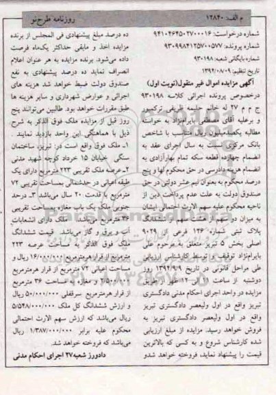 مزایده,ملک با عرصه تقریبی 223 کلاسه 930198 نوبت اول