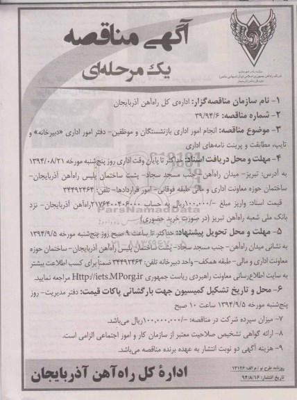 آگهی مناقصه یک مرحله ای , مناقصه انجام امور  اداری بازنشستگان 