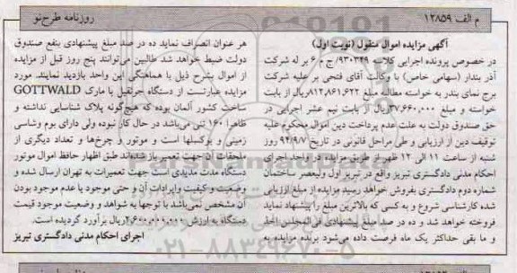 مزایده,مزایده دستگاه جرثقیل با مارک GOTTWALD