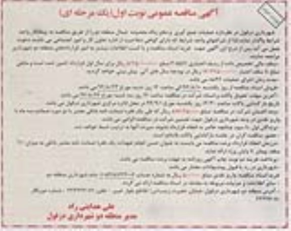 آگهی مناقصه عمومی یک مرحله ای , مناقصه عملیات جمع آوری و دفع زباله محدوده شمال منطقه دو  نوبت دوم 