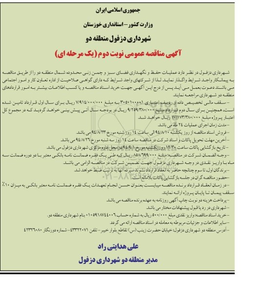 آگهی مناقصه عمومی یک مرحله ای , مناقصه عملیات حفظ و نگهداری فضای سبز و چمن زنی محدوده جنوب منطقه دو نوبت دوم 
