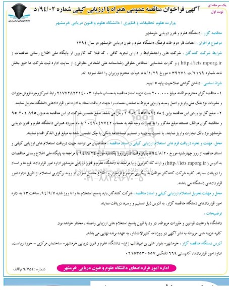 فراخوان , فراخوان احداث فاز دوم خانه فرهنگ دانشگاه علوم و فنون دریایی 